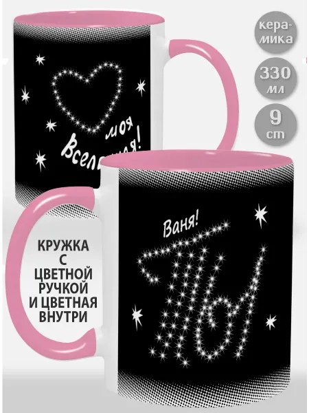Glinki Design Кружка с розовой ручкой и внутри Ваня Ты моя вселенная