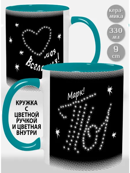 Glinki Design Кружка с голубой ручкой и внутри Марк Ты моя вселенная