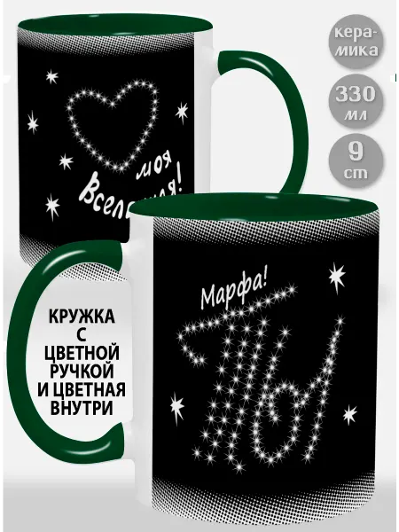 Glinki Design Кружка с зеленой ручкой и внутри Марфа Ты моя вселенная