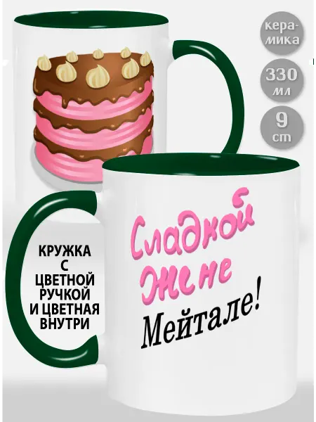 Glinki Design Кружка с зеленой ручкой и внутри Сладкой жене Мейтале