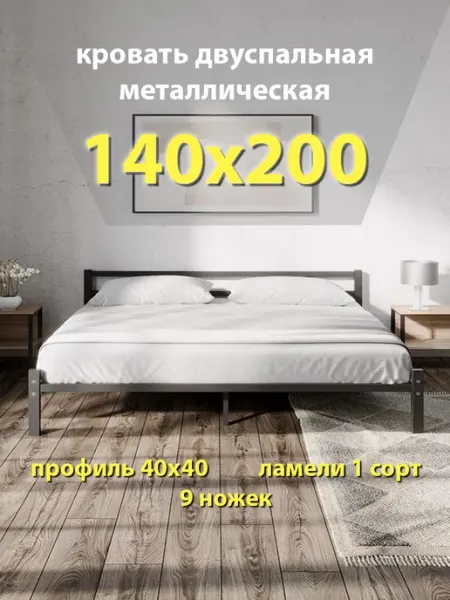ПК СТАЛЬПРОМ Кровать 140х200 двуспальная, металлическая, ортопедическая