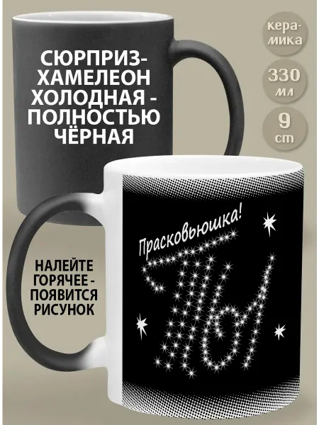 Glinki Design Кружка-хамелеон Прасковьюшка! Ты моя вселенная!