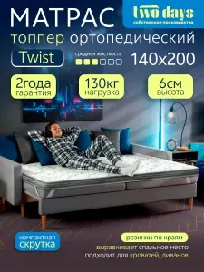 Топпер матрас 140х200 ортопедический на диван двусторонний с резинками Тwist Уцененный товар