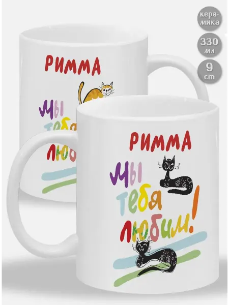 Glinki Design Кружка Римма ! Мы тебя любим!