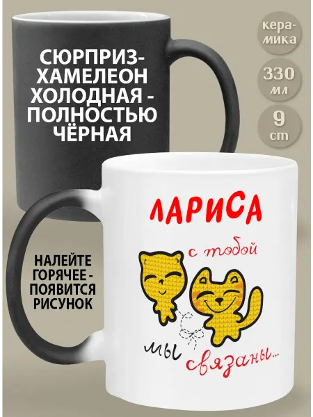 Glinki Design Кружка-хамелеон Лариса С тобой мы связаны судьбой