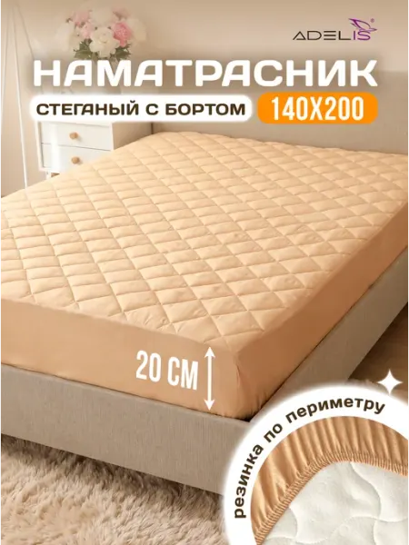 ADELIS Наматрасник 140х200 на резинке с бортами 20 защитный толстый
