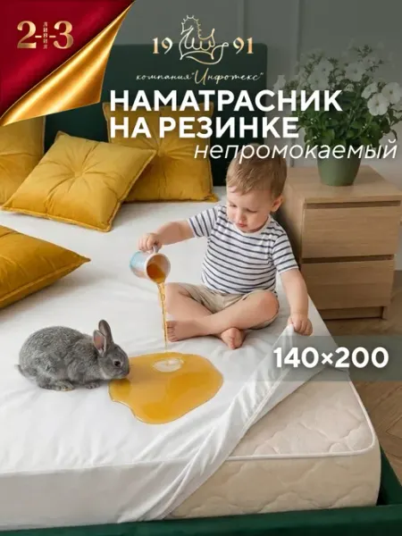 23 Линия Наматрасник 140х200 см непромокаемый на резинке с бортом