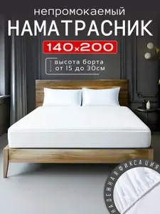 Наматрасник 140х200 непромокаемый с бортом до 30 см на резинке