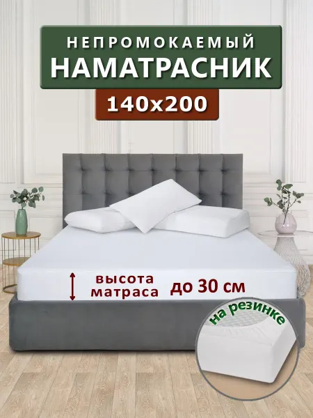Бердников Е.Г. Наматрасник 140х200 непромокаемый с бортом 35 см на резинке