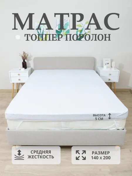 Матрас топпер поролон 140х200 5см