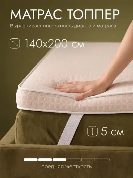 MerchantTrade Матрас топпер 140х200 наматрасник на диван кровать 5 см