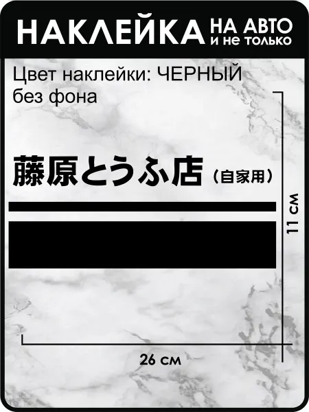 ТабуДА Наклейка Аниме Хачироку Инишиал Ди toyota trueno E86