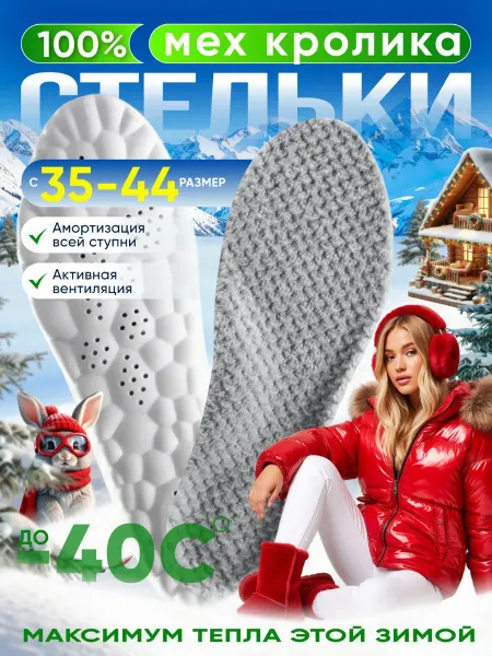 EasyShoes Стельки зимние меховые из натуральной шерсти