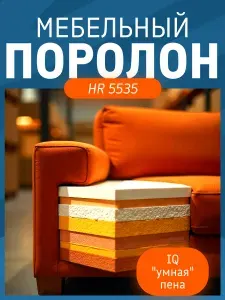 Поролон мебельный 8 см HR5535 ортопедический, 140х200 см, плотность 55 кг/м3, высокоплотный пенополиуретан для мебели и матрасов