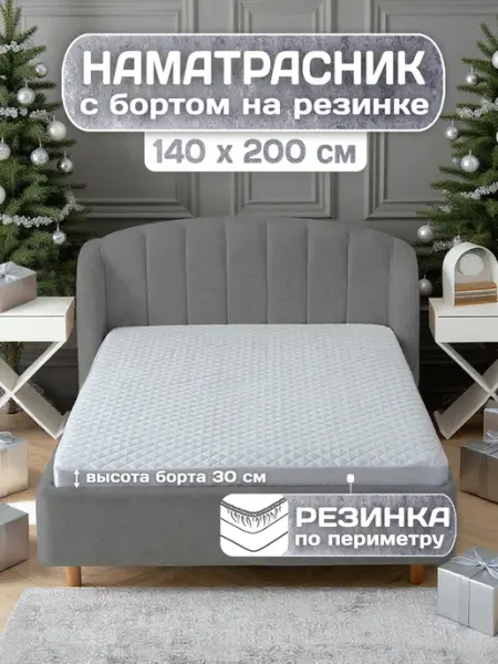 ADELIS Наматрасник 140х200 на резинке с высокими бортами защитный