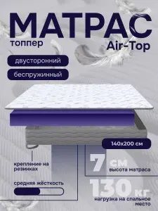 Топпер матрас 140х200 ортопедический на диван двусторонний с резинками Air-Top