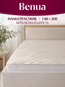Наматрасник на резинке стеганый, Benua, Comforter camel, 140х200 , Микрофибра, наполнитель - Верблюжья шерсть