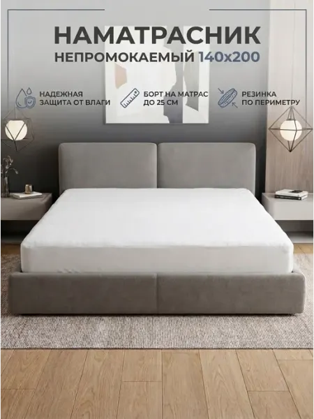 BEST HAUSE Наматрасник непромокаемый 140х200