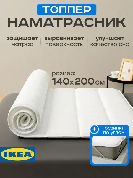 IKEA Наматрасник топпер 140х200 ИКЕА BRUKSVARA