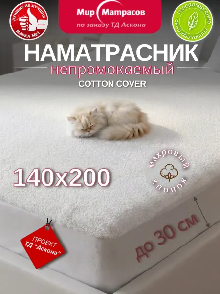 Мир Матрасов Наматрасник 140х200 непромокаемый на резинке Cotton Cover
