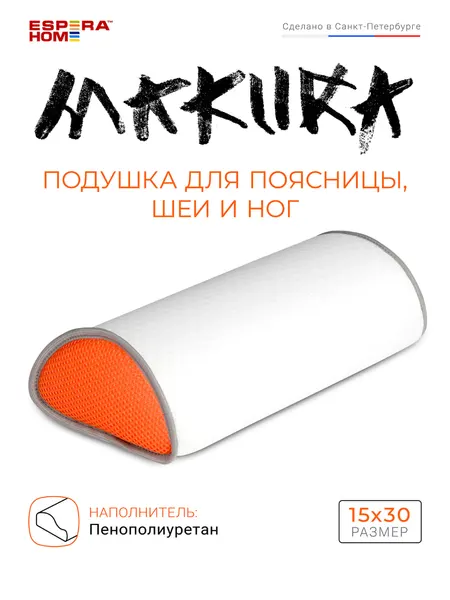 Подушка валик для поясницы, шеи и ног "Makura" Espera со съемным чехлом