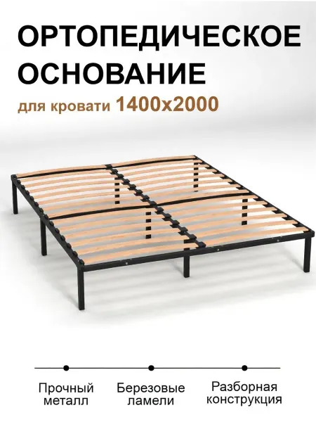 DobroMeb Ортопедическое основание для кровати 140х200 см на ножках