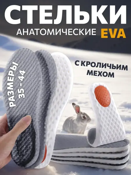 NATENO Luxe Стельки для обуви и кроссовок зимние ортопедические EVA