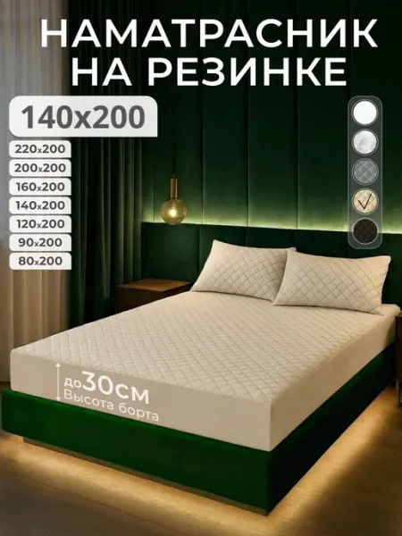 EKOTORIUM Наматрасник 140х200 на резинке, чехол на матрас 10-30 см