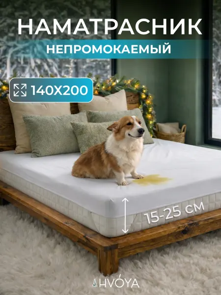HVOYA family Наматрасник 140х200 непромокаемый на резинке по углам
