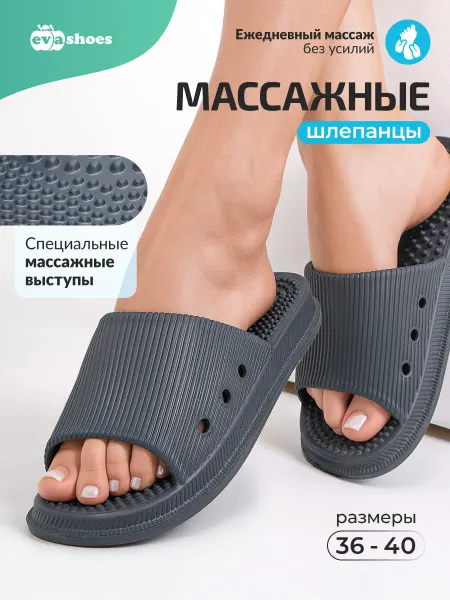 EVASHOES Шлепанцы летние массажные из ЭВА