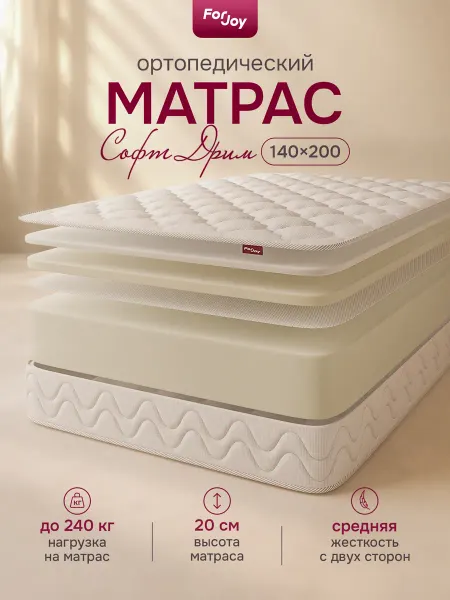 ForJoy Матрас 140х200 Софт Дрим беспружинный ортопедический