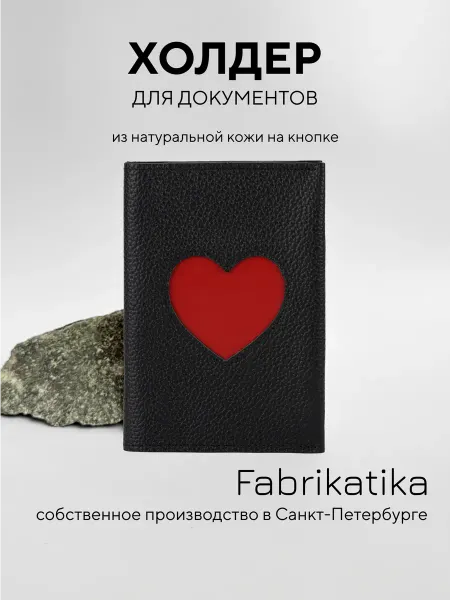 Fabrikatika Обложка для автодокументов на паспорт