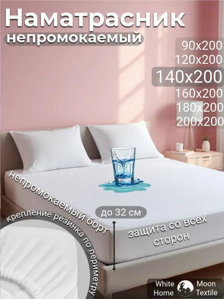 White Moon hom textile Наматрасник 140х200 непромокаемый на резинке с бортами