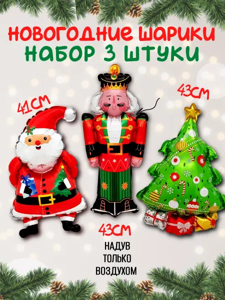 Falali Набор воздушных шаров Новогодний фольгированный 3 шт
