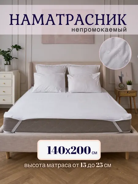 Sada home Наматрасник непромокаемый двуспальный 140х200 см