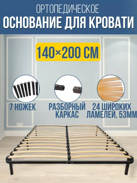 Lion Ортопедическое основание для кровати разборное 140х200