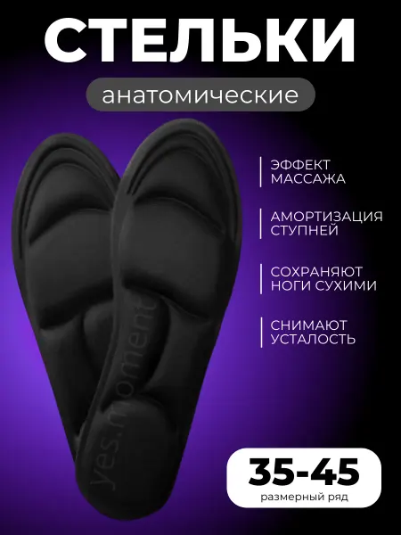 Yes fashion Стельки анатомические мягкие для обуви и кроссовок