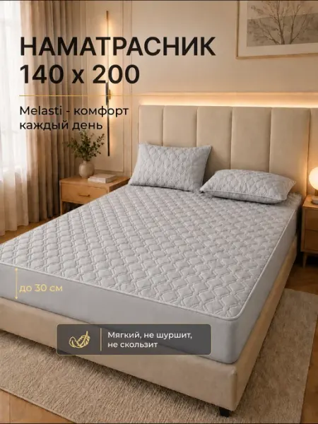 Melasti Наматрасник 140х200 стеганый на резинке