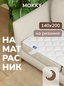 Топпер защитный 140х200 для кровати и дивана Topper Mokky на резинках