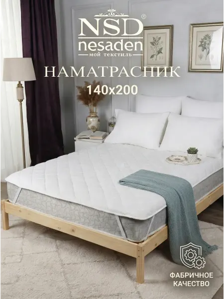 NSD Nesaden Наматрасник 140х200 на резинке