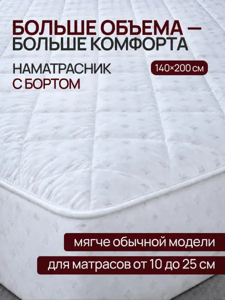 Odella Наматрасник 140х200 на резинке с бортами