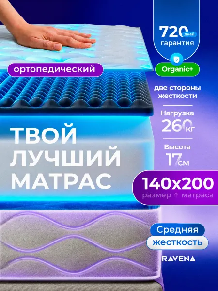 Ravena Матрас ортопедический беспружинный 140х200