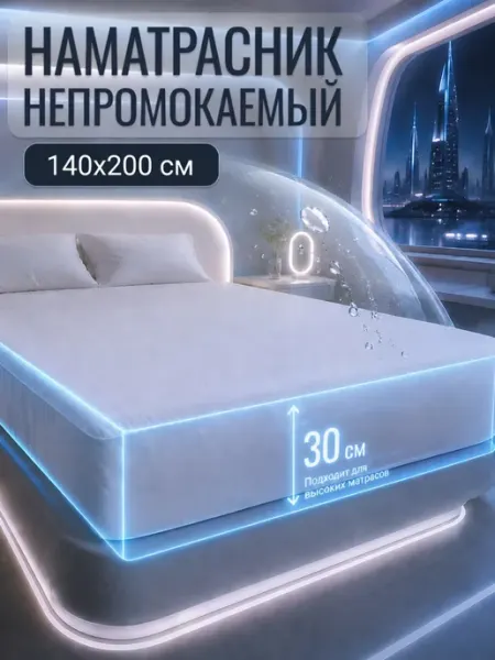 SalvaHome Наматрасник 140х200 см непромокаемый на резинке с бортами
