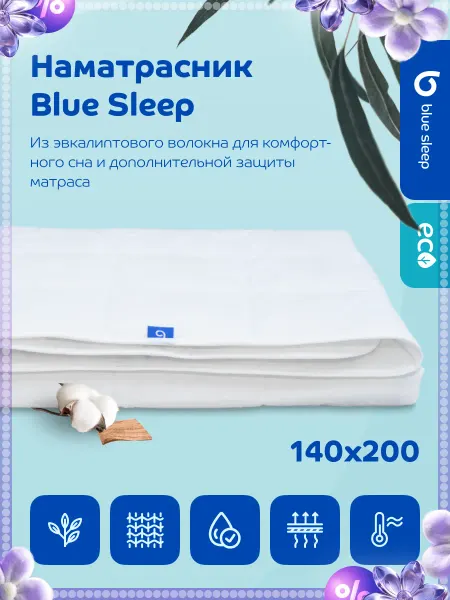 Blue Sleep Наматрасник защитный 140х200