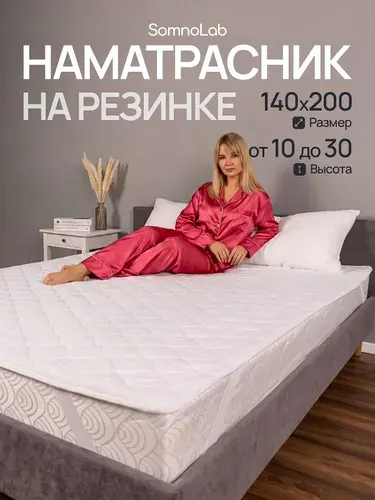 Наматрасник 140х200см стеганый на резинке, SomnoLab