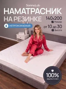 Наматрасник 140х200см непромокаемый стеганый на резинке, SomnoLab