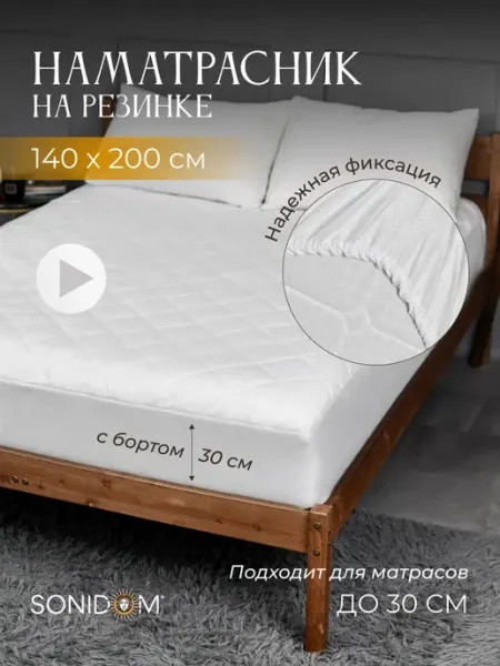 SONIDOM Наматрасник 140х200 см на резинке, толстый