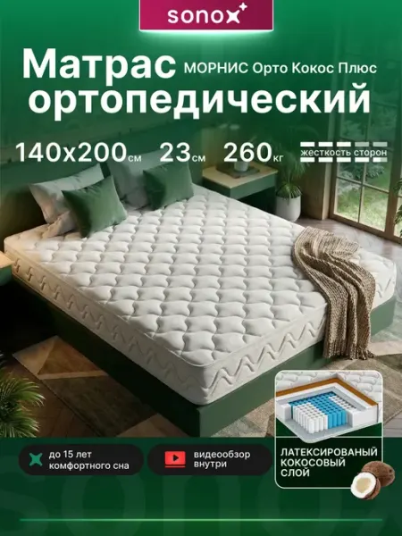 Sonox Матрас 140х200 ортопедический на кровать