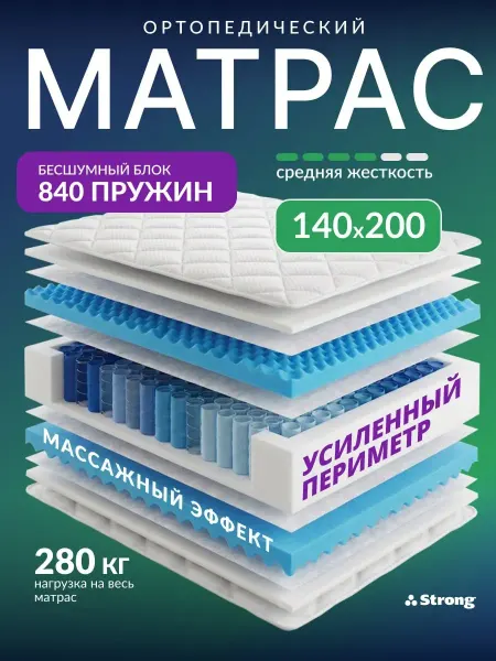 Strong Матрас 140х200 ортопедический на кровать