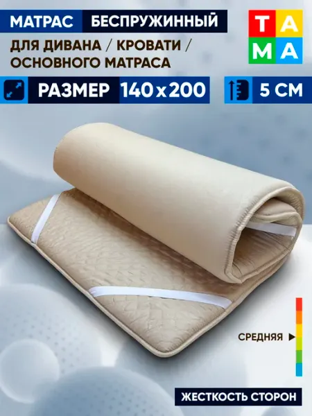 TAMA Матрас беспружинный 140х200 топпер
